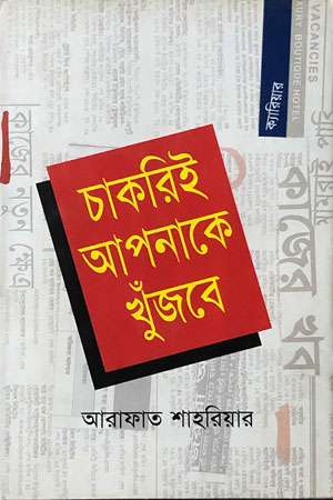 চাকরিই আপনাকে খুঁজবে