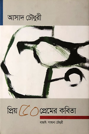 প্রিয় ৫০ প্রেমের কবিতা