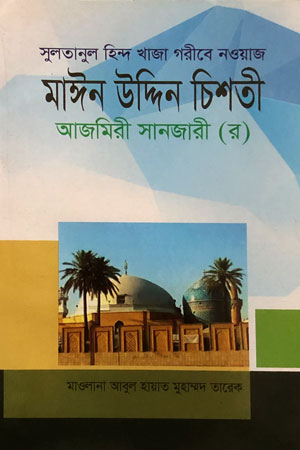 সুলতানুল হিন্দ খাজা গরীবে নওয়াজ মাঈন উদ্দিন চিশতী আজমিরী সানজারী (র)