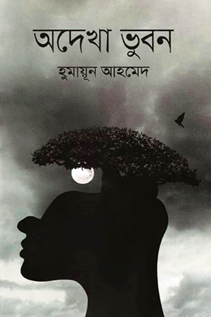 অদেখা ভুবন