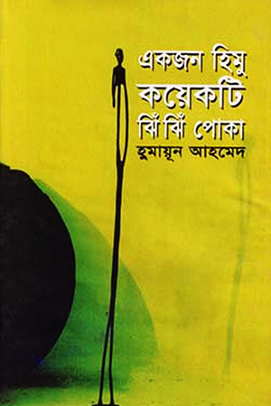 একজন হিমু কয়েকটি ঝিঁঝিঁ পোকা