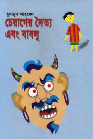 চেরাগের দৈত্য এবং বাবলু