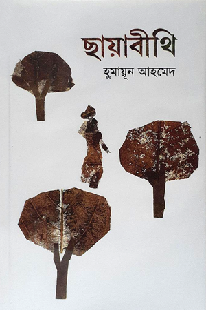 ছায়াবীথি