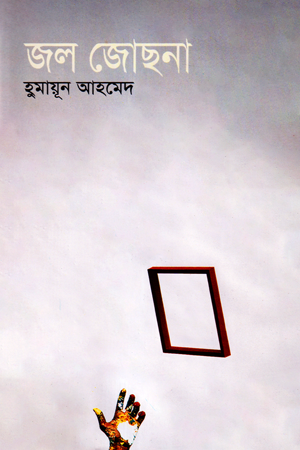 জল জোছনা