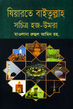 যিয়ারতে বাইতুল্লাহ সচিত্র হজ-উমরা