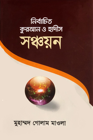 নির্বাচিত কুরআন ও হাদিস সঞ্চয়ন