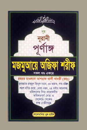 পূর্ণাঙ্গ মজমুআয়ে অজিফা শরীফ (সকল খন্ড একত্রে)