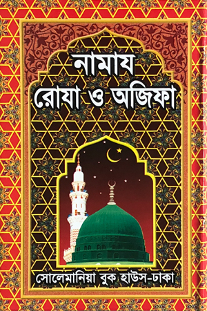 নামায, রোযা ও অজিফা