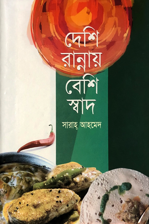 দেশি রান্নায় বেশি স্বাদ