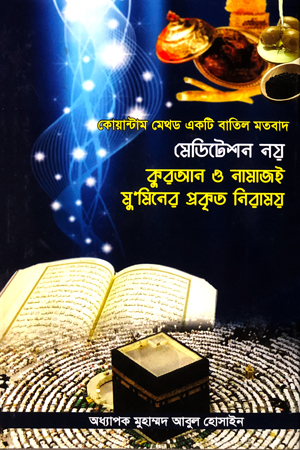 কোয়ান্টাম মেথড একটি বাতিল মতবাদ