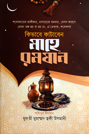কিভাবে কাটাবেন মাহে রমযান